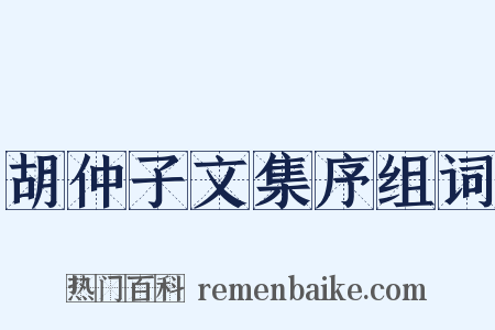 胡仲子文集序组词是什么意思的图片